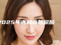 2025年吉林省玻尿酸修复牙龈黑三角价格表全新出炉，速览（吉林省玻尿酸修复牙龈黑三角大概需要费用是多少呀）