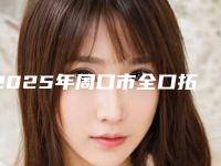 2025年周口市全口拓美种植牙费用表明细信息公示-周口市全口拓美种植牙价格多少钱合适