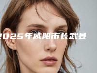 2025年咸阳市长武县生殖器整形哪家价格便宜