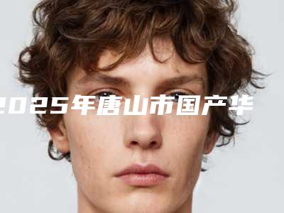 2025年唐山市国产华西CDIC种植体医院强榜TOP10权威机构盘点-唐山诚品口腔门诊部技术口碑不错