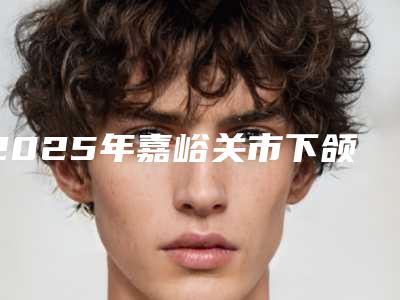2025年嘉峪关市下颌切牙拔除医院权威荟聚-嘉峪关市新奥口腔诊所实力口碑都不差