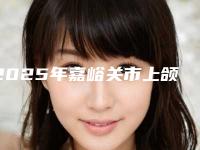 2025年嘉峪关市上颌骨手术整形医院排行榜前十位强榜正规机构评测