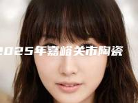 2025年嘉峪关市陶瓷半隐形托槽矫正价格(价目)新版发布