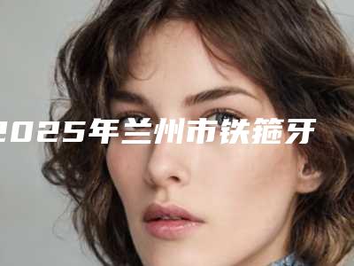 佛山市牙冠受损医院排行榜top10个个都是王牌(佛山市牙冠受损口腔医院一起来瞧瞧实力高低~)