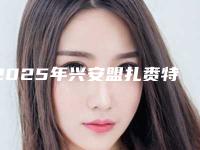 2025年兴安盟扎赉特旗隐耳矫正公私医院都有!兴安盟扎赉特旗隐耳矫正网友热评整形医院