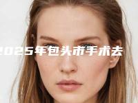 2025年包头市手术去狐臭整形医院实力盘点十家正规名单(包头市手术去狐臭整形医院)