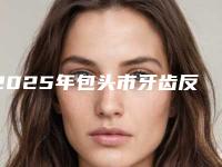 2025年包头市牙齿反颌矫正医院综合实力十强排行榜专业测评-包头丽康口腔大咖实力详解