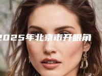 2025年北京市开眼角太大医院排行前十强全新推出(北京容美整形医疗美容诊所人气一览无疑)