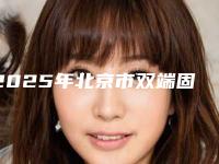 2025年北京市双端固定桥修复价格表重磅来袭-北京市双端固定桥修复价格一共是多少