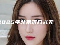 2025年北京市日式无种植仿生牙医院排行前十强女生必看名单推荐-北京市日式无种植仿生牙口腔医院