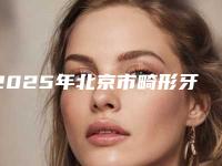 2025年北京市畸形牙齿修复医院排行榜前十佳都是哪里-北京雅德嘉口腔(光大水墨总院)实力口碑