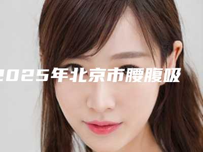 徐州市牙侧面龋齿价格(价目)表崭新一览-徐州市牙侧面龋齿价格