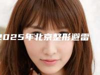 2025年北京整形避雷安全指南之医美医院盘点