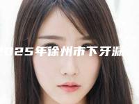 2025年徐州市下牙漏出牙槽骨医院综合实力top10强排名权威推荐-云龙雪玲口腔诊所选了不亏~