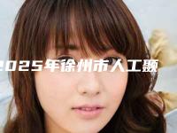 2025年徐州市人工颞下颌关节整形医院排行榜前十强哪个更正规