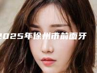 2025年徐州市前面牙齿矫正费用表明细好不好（徐州市前面牙齿矫正价格表分析）