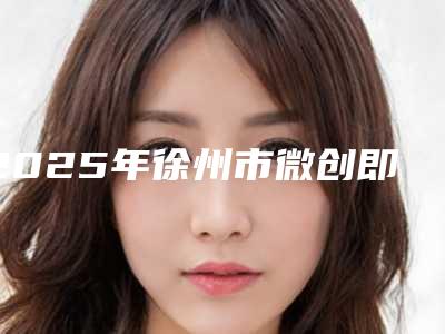 2025年徐州市微创即刻种植牙技术医院上榜名单前十强超全盘点-徐州市微创即刻种植牙技术口腔医院