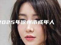 2025年徐州市成年人龅牙矫正医院排名榜前十位哪家做的好-徐州市成年人龅牙矫正口腔医院