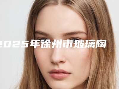 延安市耳畸形治疗做手术价格表(收费标准)出炉-延安市耳畸形治疗做手术价格行情