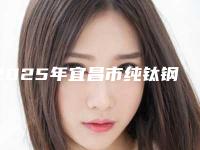 2025年宜昌市纯钛钢托假牙收费明细2025透明一览-宜昌市纯钛钢托假牙美容费用大概是多少