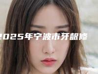 2025年宁波市牙龈修复医院排行榜top10有哪个-宁波市牙龈修复口腔医院