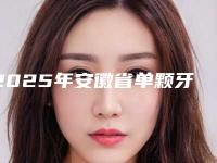 2025年安徽省单颗牙反颌医院排行top10榜单全新出炉-安徽省单颗牙反颌口腔医院