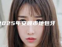 2025年安顺市地包牙医院在榜名单十强大合集-安顺市地包牙口腔医院