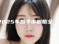 2025年四平市树脂全瓷粘接医院排行前十佳了解-四平亿隆口腔诊所含新价格表收费标准
