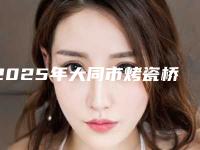 2025年大同市烤瓷桥医院排名榜前十强各个口碑佳-大同市烤瓷桥口腔医院