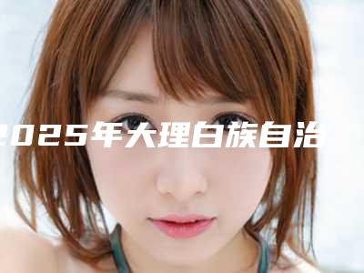 2025年大理白族自治州全口Prussian普鲁士种植牙医院口碑榜top10强变天了-大理鹤庆英尔德口腔医疗整形诊所实际口碑在这里恭候