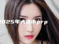 2025年大连市prp美容2025价格表（费用标准）公示（大连市prp美容手术大概需要价格是多少钱）