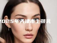 2025年天津市上颚乳牙滞留医院实力派排名名单分享-武警特色医学中心口腔科口碑和技术大不一样