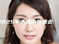 2025年天津市快速去眼袋法医院在榜名单能帮你圆梦(天津星和医美(天津店)治疗都实惠)
