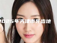 2025年天津市牙齿地包天治疗医院排名为您诚挚推荐-天津市牙齿地包天治疗口腔医院