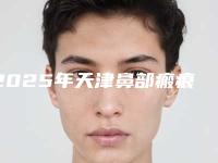 2025年天津鼻部瘢痕修复术，这些医院值得关注！