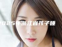 2025年浙江省孩子睡觉磨牙治疗医院排名榜女生查收-浙江省孩子睡觉磨牙治疗口腔医院