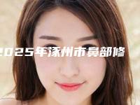2025年涿州市鼻部修复整形的价格有哪些因素有关-鼻部修复整形的价格与什么因素有关