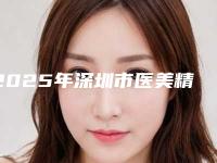 2025年深圳市医美精灵耳收费标准2025版曝光了，立即收藏（深圳市医美精灵耳要多少价格呢）