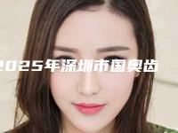 2025年深圳市国奥齿泰种植牙2025项目价格(费用)参考-深圳市国奥齿泰种植牙均价为：29598元