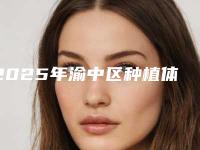 2025年渝中区种植体基台一体冠的医院哪几家技术好-重庆医科大学附属儿童医院口腔科评价高