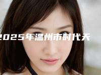 2025年温州市时代天使冠军版隐形牙齿矫正医院上榜清单前十新版宣布-温州市时代天使冠军版隐形牙齿矫正口腔医院