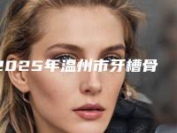 2025年温州市牙槽骨外突矫正医院排行十强哪家好还便宜-温州牙博士口腔（新城机构）不偏不倚中立选