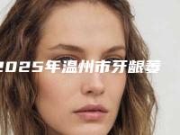 2025年温州市牙龈萎缩治疗价目表2025版公布（温州市牙龈萎缩治疗价格贵不贵啊）