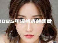 2025年温州市脸颧骨处长斑价格表(费用)最新发布医院资料曝光（温州市脸颧骨处长斑术价格标准）