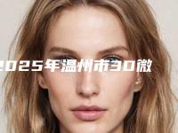 2025年温州市3D微创不痛种植牙口腔医院推荐这四家yyds-温州市3D微创不痛种植牙口腔医院