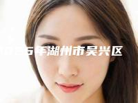 2025年湖州市吴兴区做面部脂肪填充技术好的医院