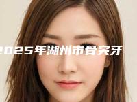 2025年湖州市骨突牙齿矫正医院哪个医院看好-湖州姚成光口腔看介绍是凭实力上榜