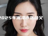 2025年湘潭市活动义齿矫正价目表强势上线-湘潭市活动义齿矫正费用要支付多少