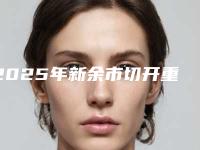 2025年新余市切开重睑术手术医院排行就是不一样(新余惠臻医疗美容门诊部龙头地位稳固)