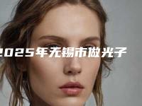 2025年无锡市做光子美白牙齿医院排名榜前十名权威推荐-无锡市做光子美白牙齿口腔医院